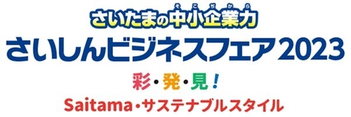 埼玉県内外より約230団体・企業が参加する ハイブリッドビジネス展示・商談会 「さいしんビジネスフェア2023」をオンライン＆リアルで開催！