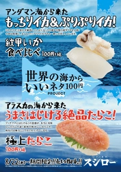 スシローが世界中から至極のネタをお届けする 『世界の海からいいネタ100円PROJECT』 アンダマン海から来た『紋甲いか食べ比べ』　 アラスカの海から来た『極上たらこ』　 各100円（＋税）  スシローカフェ部から『コーヒードルチェ』が 復活販売！！ ～オリジナルブレンドのコーヒー豆を使用し、 1日約12000食売れた商品が更に進化～