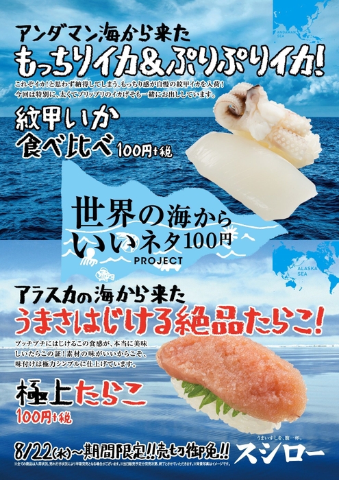 「紋甲いか食べ比べ」「極上たらこ」ポスター画像