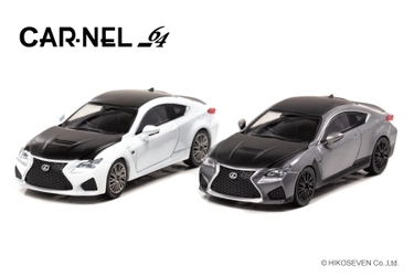 レクサスのFシリーズ10周年を記念したモデルと 外装にカーボンが多用されたスパルタンな仕様の RC Fが1/64スケールで登場！3月12日より予約受付開始！