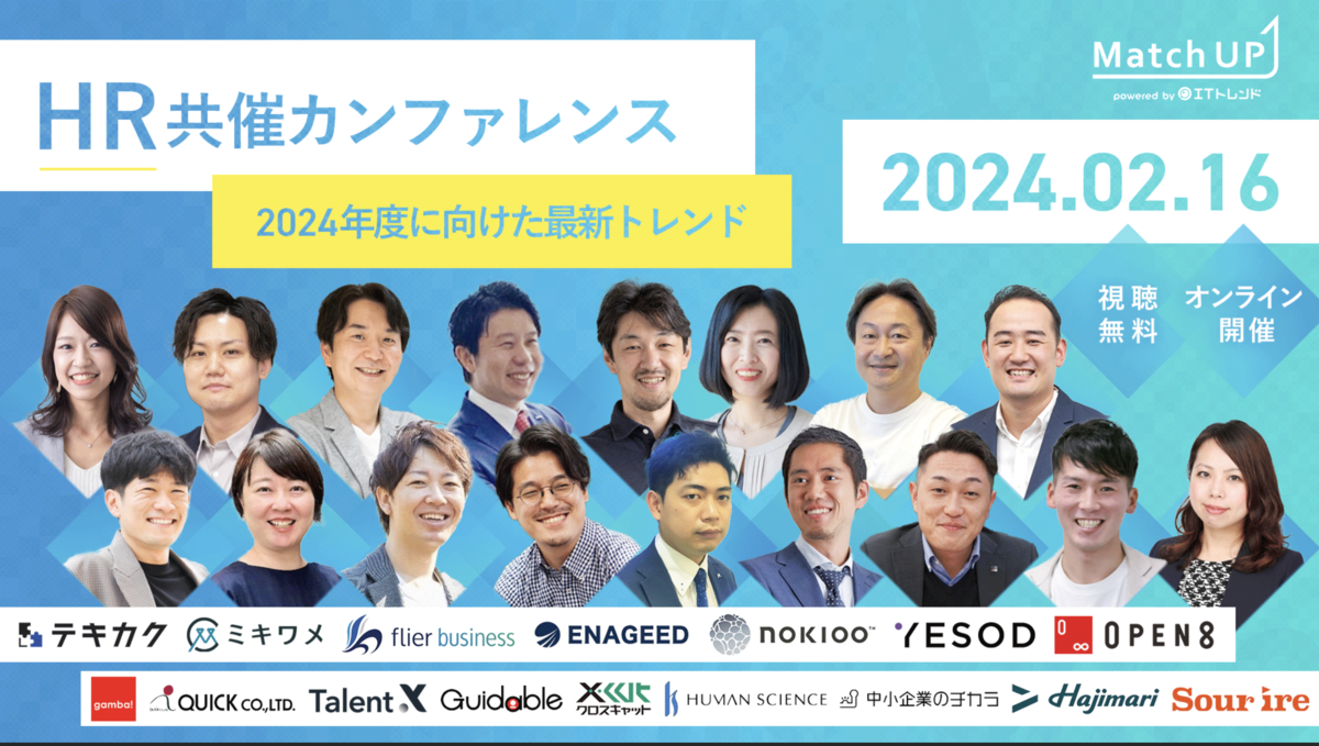 【展示会出展情報】2月16日開催！HR共催カンファレンス～2024年度に向けた最新トレンド～