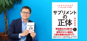 「サプリメント難民」の日本人に贈る、 サプリメントの正しい選び方・付き合い方 書籍『【新版】サプリメントの正体』を10月16日に発売