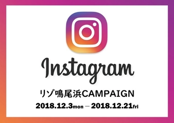 リゾ鳴尾浜Instagramはじめました 「フォローして欲しいんですキャンペーン」