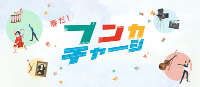 ブンカチャージ メインビジュアル