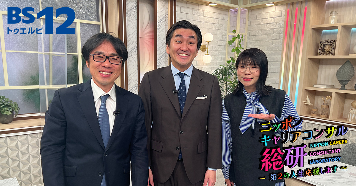 セカンドライフを謳歌するインフルエンサーを探せ！ 「ニッポン・キャリアコンサル総研～第２の人生応援します～」 3月26日（日）ひる1時からBS12で放送！