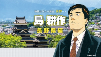 「島耕作」氏を迎え、日本のオフィス改革を提案！ WEBサイトを活用した特別キャンペーン「長野にオフィス」実施 　～都市部の企業へ「長野にオフィス」を提案～