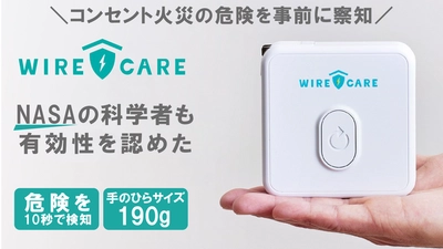 「こんな小さな機械、役に立つの？」 【WIRECARE】をコンセントに差し込んで驚いた！ 11月22日発売開始！