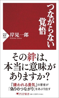 『つながらない覚悟』書影