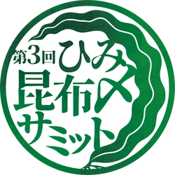 富山県氷見市から昆布〆文化を首都圏へ発信　 「第3回ひみ昆布〆サミット」を 10月から首都圏と氷見市で同時開催