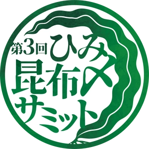 富山県氷見市から昆布〆文化を首都圏へ発信　 「第3回ひみ昆布〆サミット」を 10月から首都圏と氷見市で同時開催