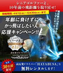 飛距離が10歳若返る！？高反発ドライバー『HAYABUSA』から衝撃の飛びを体感！【先着30名様】数量限定、無料レンタルキャンペーンを開始いたしました。