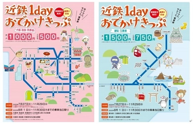 ～秋の行楽シーズンにも最適～ 「近鉄１ｄａｙおでかけきっぷ」の発売を延長します！