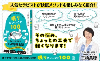 メディア出演経験多数！大人気「睡眠の専門家」の新刊が登場。女性ならではの不調を和らげる「眠りにいいこと100」を教えます