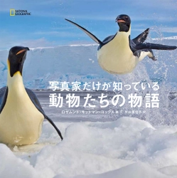 ビジュアル書籍 『写真家だけが知っている 動物たちの物語』 発売中