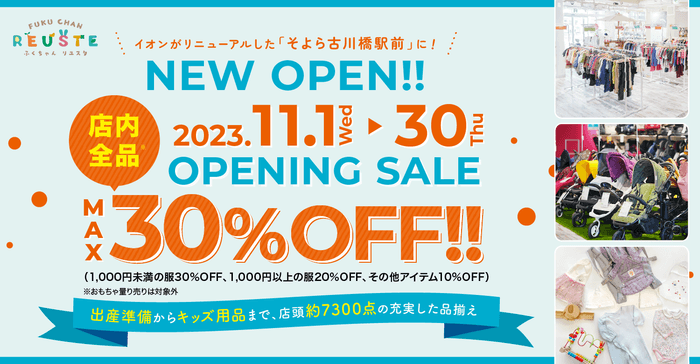 ふくちゃんリユスタそよら古川橋駅前店「オープニングセール」