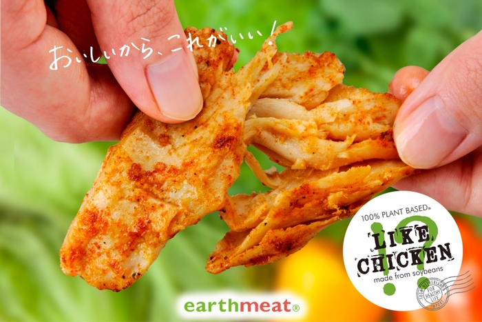 驚きの新食感大豆ミート「LIKE CHICKEN!?」