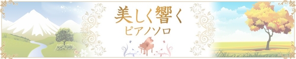 美しく響くピアノソロ 特設ページ