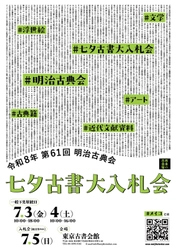 日本初のカラー長編アニメ『白蛇伝』関連資料や 江戸の災害を伝える「なまず絵」が出品　 第61回 明治古典会 七夕古書大入札会　