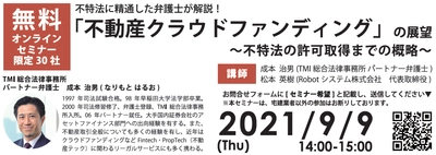 不特法に精通した弁護士が「不動産クラウドファンディング」の 展望を解説する無料オンラインセミナーが9月9日開催