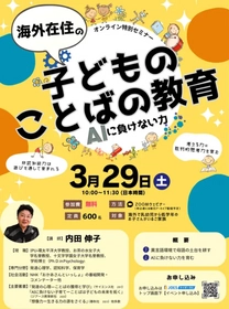 【無料】海外在住ママ必見！AI時代に負けない子どもの育て方セミナー