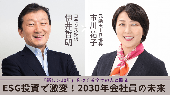 「新しい10年」をつくる全ての人たちへ贈る「ESG投資で激変!2030年会社員の未来」