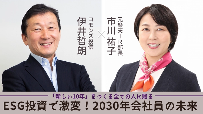 「新しい10年」をつくる全ての人たちへ贈る 「ESG投資で激変！2030年会社員の未来」セミナー　 9/28(水)にオンライン・オフラインで開催