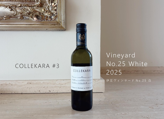 『COLLEKARAコレカラ』＃3　Vineyard No.25 White 2025 第3弾は、2026年3月14日（土）に発売