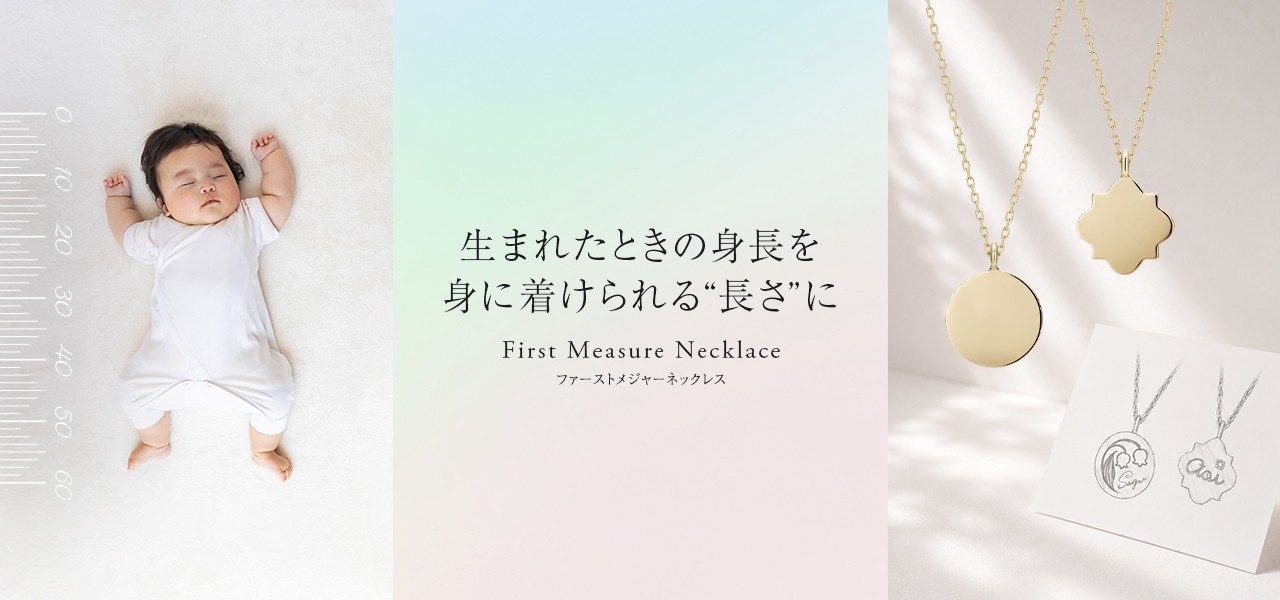 <ケイウノ>生まれたときの身長と同じ長さで仕立てる出産記念ジュエリー
『First Measure Necklace』 を8月14日(金)に発売