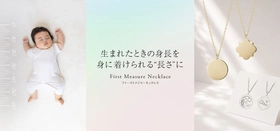 ＜ケイウノ＞生まれたときの身長と同じ長さで仕立てる出産記念ジュエリー
『First Measure Necklace』 を8月14日(金)に発売