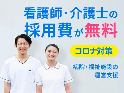 緊急事態宣言下の病院・福祉施設の看護師、介護士の採用費を無料に　 医療福祉の転職サイト「コメディカルドットコム」