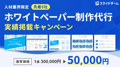 5万円で作れるホワイトペーパー制作キャンペーン