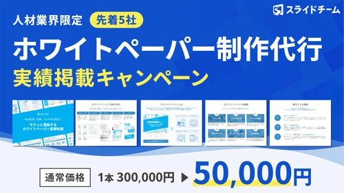 5万円で作れるホワイトペーパー制作キャンペーン