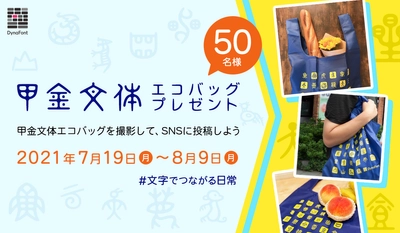 古代文字の美しさを追求した書体「甲金文体」の エコバッグをゲットしてSNSに投稿しよう！ 「ダイナコムウェアSNS 2021 summerキャンペーン」7/19～開催