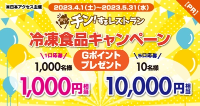 「おうちでチン！するレストラン」キャンペーンにて 「Ｇポイントギフト」が景品として採用