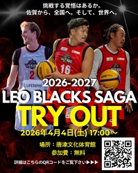 3x3 プロバスケットボールチーム LEO BLACKS SAGA 2026-2027シーズン選手トライアウトを 4月4日(土)、唐津市文化体育館で開催