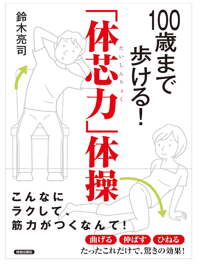 著書 100歳まで歩ける!「体芯力」体操