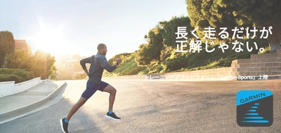 Garmin トレーニング支援アプリ『Garmin Sports』の提供を開始