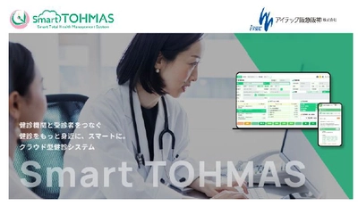クラウド型健診システム 「Smart TOHMAS(スマート トーマス)」の 本申込みを開始します ～健診をSmartに。もっと身近に。～