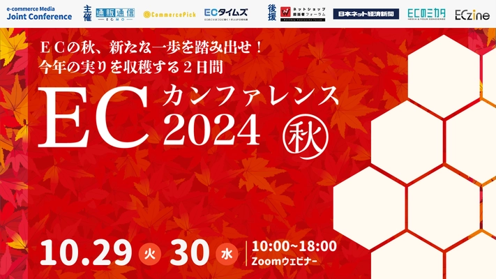 ECカンファレンス2024 秋 、10月29日・30日開催！お申し込みで７日間のアーカイブ視聴が可能