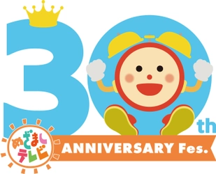 「めざましテレビ」30周年記念 「めざましテレビ30周年フェス」開催決定！ ～ “めざまし”ならではの音楽フェス　 全国8ヵ所で実施～ 4月16日(日)ぴあアリーナMMに“ゆず”出演！