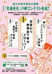 第8回「交通安全」川柳コンテスト入選作品が決定！　 最優秀賞は「若葉から　無事故で幸せ　クローバー」