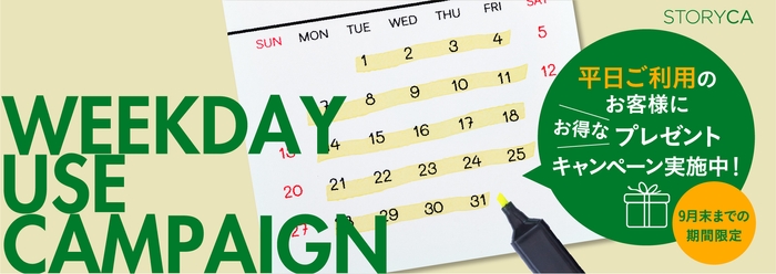 平日ご利用でお得に!「WEEKDAY USE CAMPAIGN」開催中