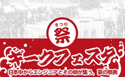 日本中の学生エンジニア300名が集結する「ギークフェスタ」大好評！企業枠を拡充し、受付開始