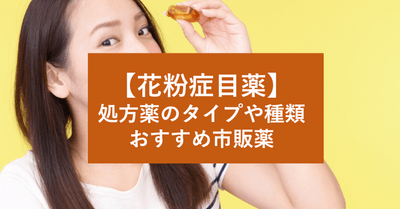 花粉症目薬　処方薬のタイプや種類　おすすめ市販薬