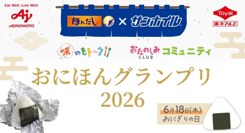 東洋アルミエコープロダクツ × 味の素コミュニティ発・異業種コラボで「おにぎりの当たり前」をちょっと変える