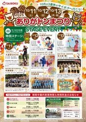 豚のテーマパーク「サイボク」がお客様感謝祭として 2025「ありがトンまつり」を10/11～10/13開催！
