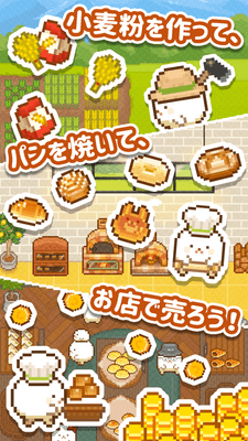 小麦粉を作って、パンを焼いて、お店で売ろう！