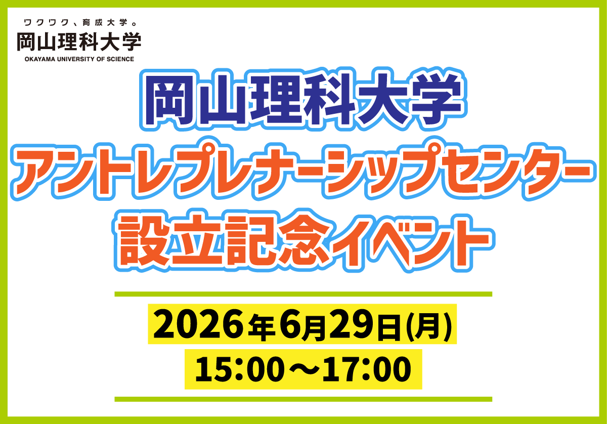 【岡山理科大学】アントレプレナーシップセンター設立記念イベントを開催!