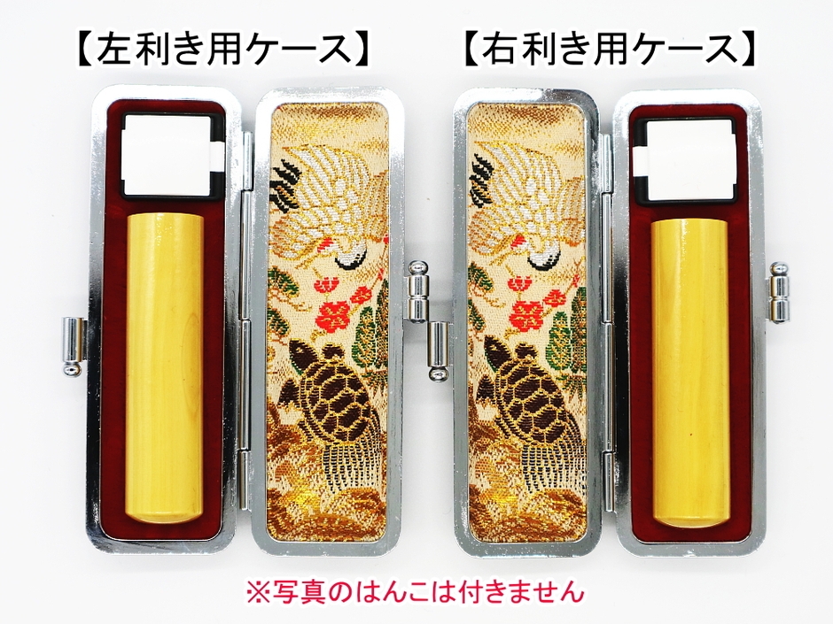 左利き用ケース／右利き用ケース