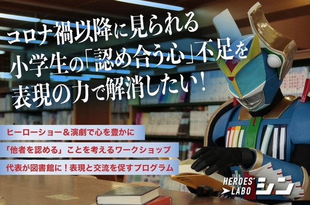 アフターコロナ小学生の心を癒し、思いやりの心を育む 「学校図書館ひみつ基地化大作戦！」＆ 「表現体験＆言語化ワークショプ」を継続する クラウドファンディング　終了まで残り3週間